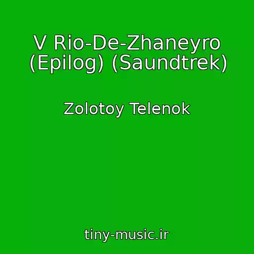 کاور آهنگ V Rio-De-Zhaneyro (Epilog) (Saundtrek) از Zolotoy Telenok