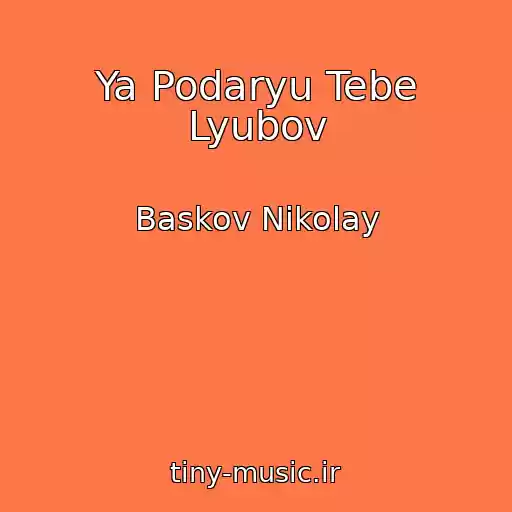 کاور آهنگ Ya Podaryu Tebe Lyubov از Baskov Nikolay
