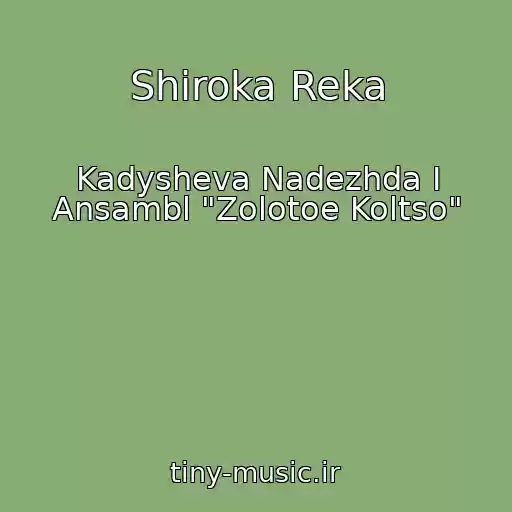 کاور آهنگ Shiroka Reka از Kadysheva Nadezhda I Ansambl "Zolotoe Koltso"
