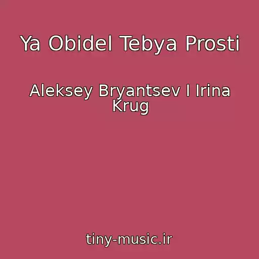 کاور آهنگ Ya Obidel Tebya Prosti از Aleksey Bryantsev I Irina Krug