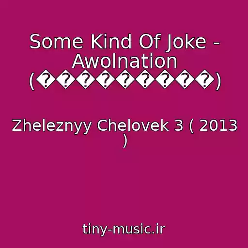 کاور آهنگ Some Kind Of Joke - Awolnation (���������) از Zheleznyy Chelovek 3 ( 2013 )