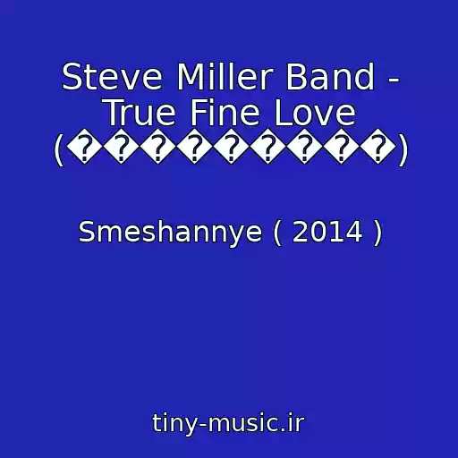 کاور آهنگ Steve Miller Band - True Fine Love (���������) از Smeshannye ( 2014 )