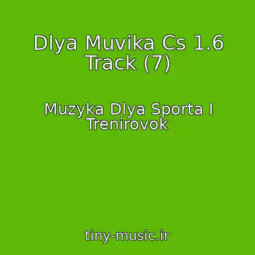 کاور آهنگ Dlya Muvika Cs 1.6 Track (7) از Muzyka Dlya Sporta I Trenirovok