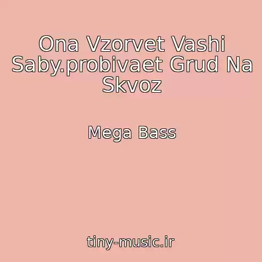 کاور آهنگ Ona Vzorvet Vashi Saby.probivaet Grud Na Skvoz از Mega Bass