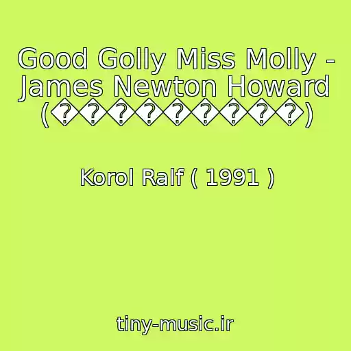 کاور آهنگ Good Golly Miss Molly - James Newton Howard (���������) از Korol Ralf ( 1991 )
