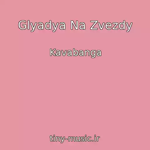 کاور آهنگ Glyadya Na Zvezdy از Kavabanga