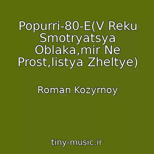 کاور آهنگ Popurri-80-E(V Reku Smotryatsya Oblaka,mir Ne Prost,listya Zheltye) از Roman Kozyrnoy