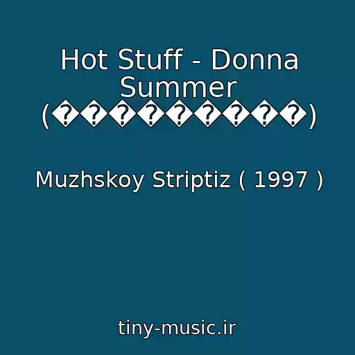 کاور آهنگ Hot Stuff - Donna Summer (���������) از Muzhskoy Striptiz ( 1997 )