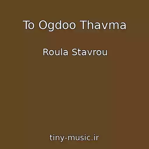 کاور آهنگ To Ogdoo Thavma از Roula Stavrou