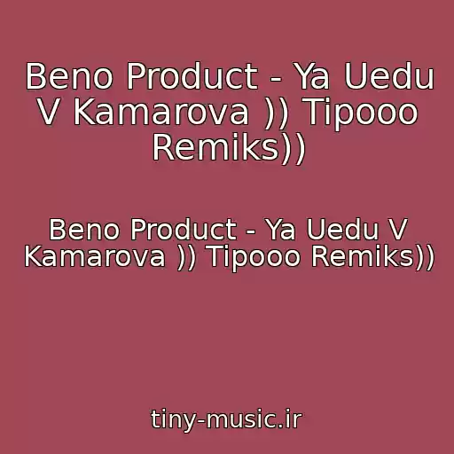 کاور آهنگ Beno Product - Ya Uedu V Kamarova )) Tipooo Remiks)) از Beno Product - Ya Uedu V Kamarova )) Tipooo Remiks))