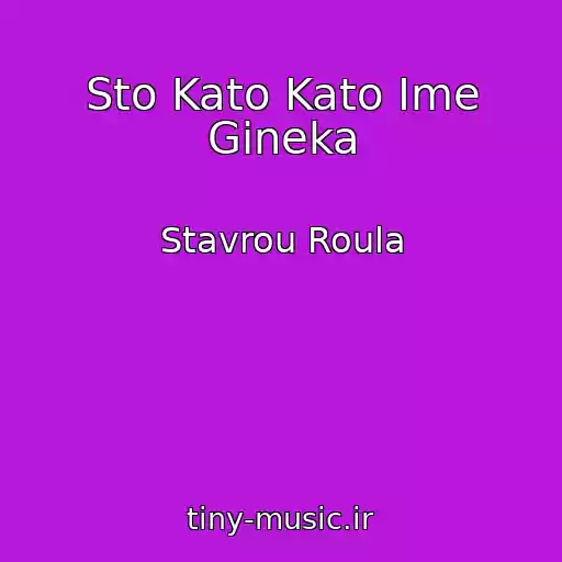 کاور آهنگ Sto Kato Kato Ime Gineka از Stavrou Roula