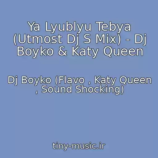 کاور آهنگ Ya Lyublyu Tebya (Utmost Dj S Mix) - Dj Boyko & Katy Queen از Dj Boyko (Flavo , Katy Queen , Sound Shocking)