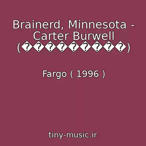 کاور آهنگ Brainerd, Minnesota - Carter Burwell (���������) از Fargo ( 1996 )