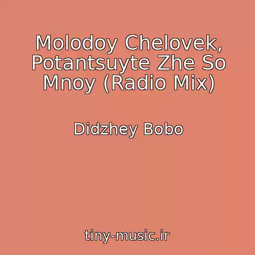 کاور آهنگ Molodoy Chelovek, Potantsuyte Zhe So Mnoy (Radio Mix) از Didzhey Bobo