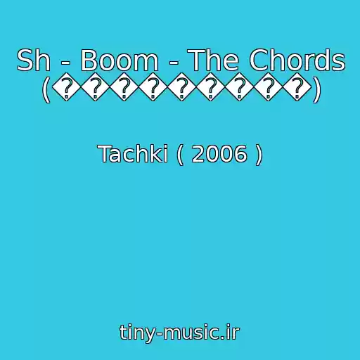 کاور آهنگ Sh - Boom - The Chords (���������) از Tachki ( 2006 )