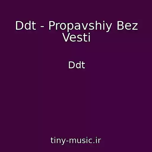 کاور آهنگ Ddt - Propavshiy Bez Vesti از Ddt