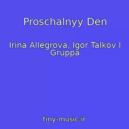 کاور آهنگ Proschalnyy Den از Irina Allegrova, Igor Talkov I Gruppa
