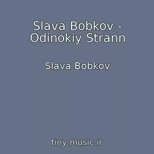 کاور آهنگ Slava Bobkov - Odinokiy Strann از Slava Bobkov