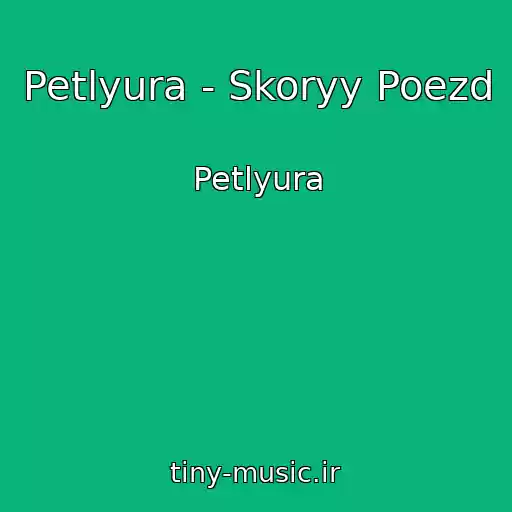 کاور آهنگ Petlyura - Skoryy Poezd از Petlyura