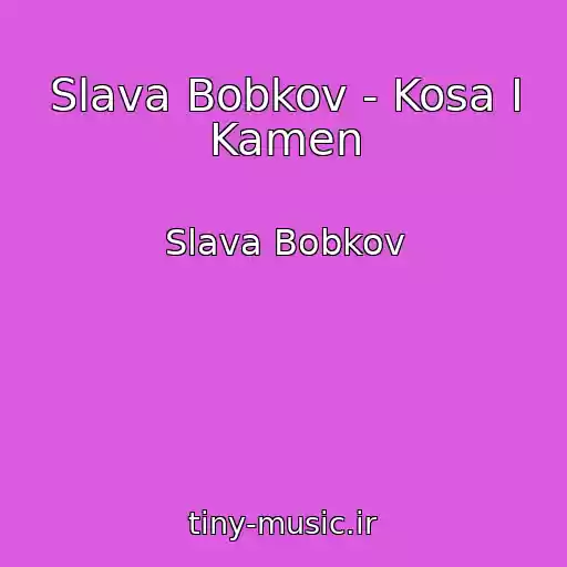 کاور آهنگ Slava Bobkov - Kosa I Kamen از Slava Bobkov