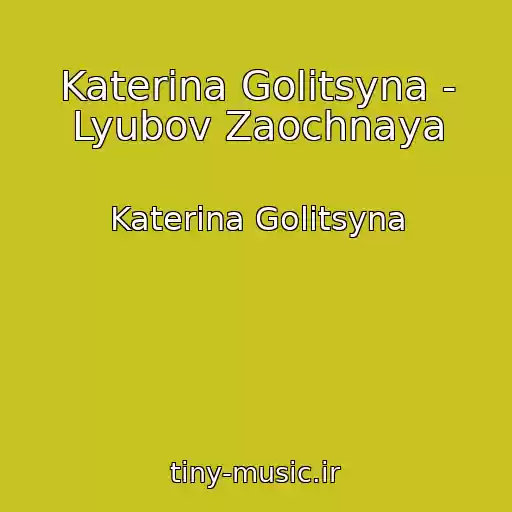 کاور آهنگ Katerina Golitsyna - Lyubov Zaochnaya از Katerina Golitsyna