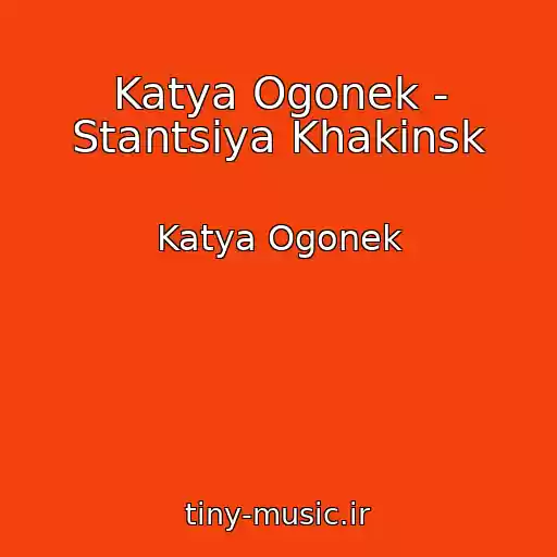 کاور آهنگ Katya Ogonek - Stantsiya Khakinsk از Katya Ogonek