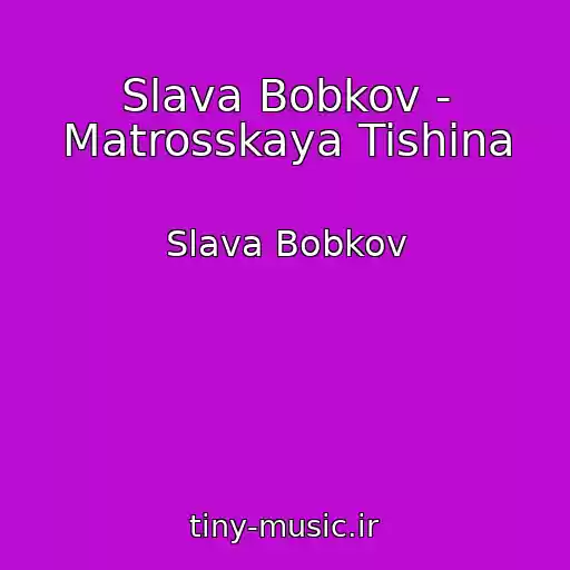 کاور آهنگ Slava Bobkov - Matrosskaya Tishina از Slava Bobkov