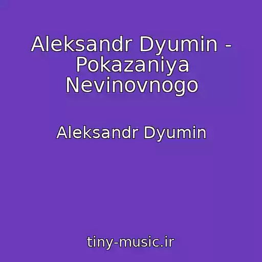 کاور آهنگ Aleksandr Dyumin - Pokazaniya Nevinovnogo از Aleksandr Dyumin