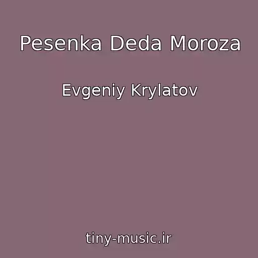 کاور آهنگ Pesenka Deda Moroza از Evgeniy Krylatov