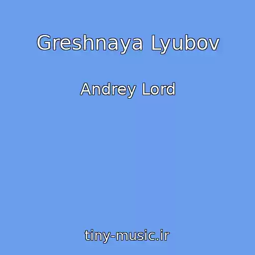 کاور آهنگ Greshnaya Lyubov از Andrey Lord