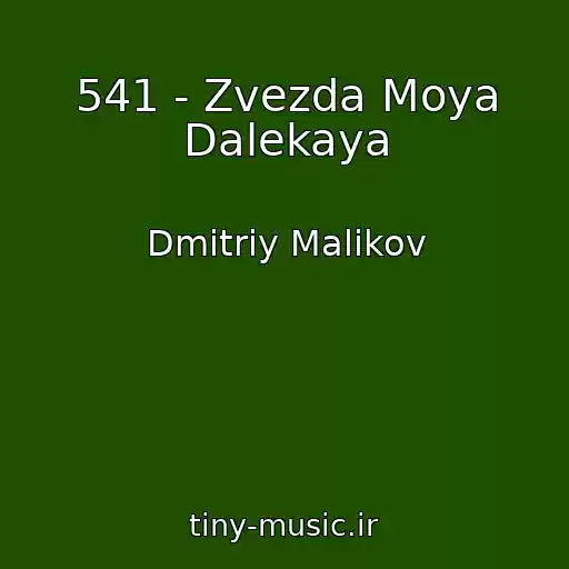 کاور آهنگ 541 - Zvezda Moya Dalekaya از Dmitriy Malikov