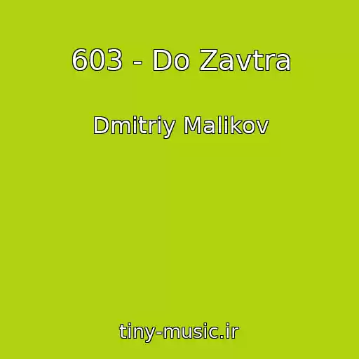 کاور آهنگ 603 - Do Zavtra از Dmitriy Malikov