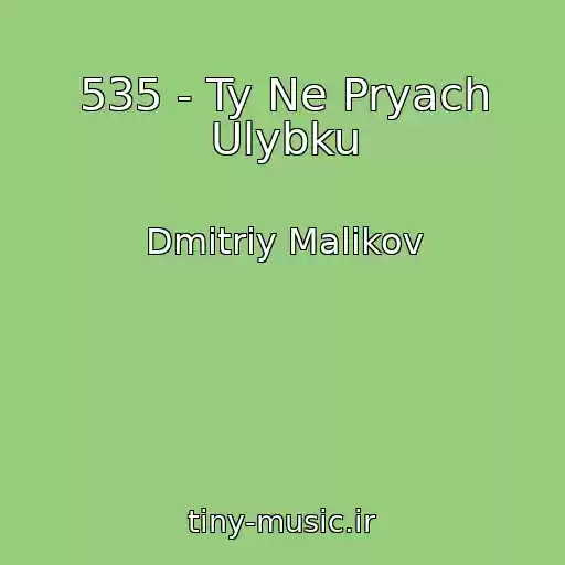 کاور آهنگ 535 - Ty Ne Pryach Ulybku از Dmitriy Malikov