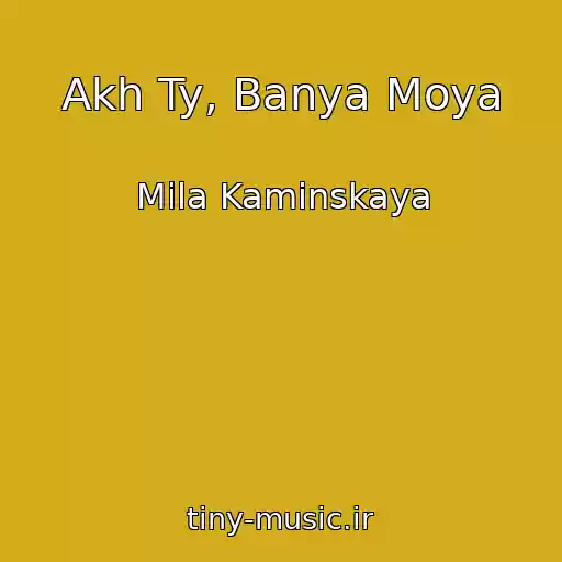کاور آهنگ Akh Ty, Banya Moya از Mila Kaminskaya