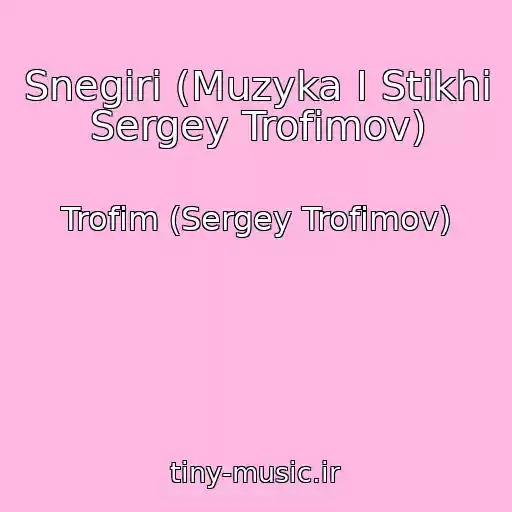 کاور آهنگ Snegiri (Muzyka I Stikhi Sergey Trofimov) از Trofim (Sergey Trofimov)
