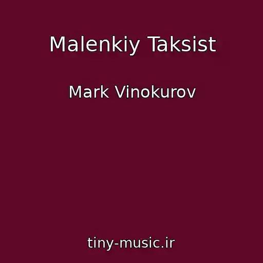 کاور آهنگ Malenkiy Taksist از Mark Vinokurov