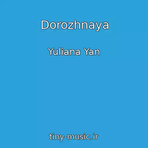 کاور آهنگ Dorozhnaya از Yuliana Yan