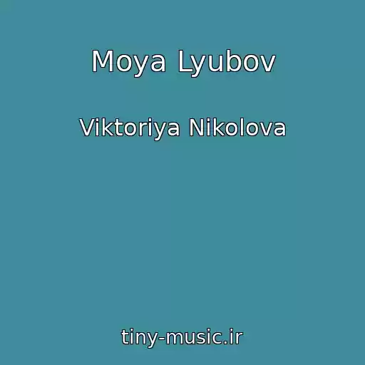 کاور آهنگ Moya Lyubov از Viktoriya Nikolova