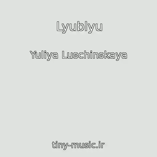 کاور آهنگ Lyublyu از Yuliya Luschinskaya