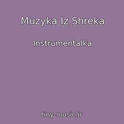 کاور آهنگ Muzyka Iz Shreka از Instrumentalka