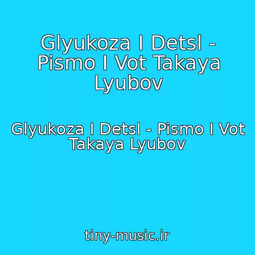 کاور آهنگ Glyukoza I Detsl - Pismo I Vot Takaya Lyubov از Glyukoza I Detsl - Pismo I Vot Takaya Lyubov