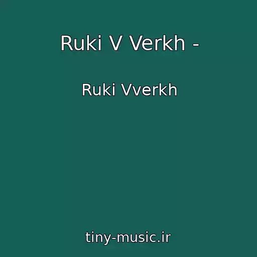 کاور آهنگ Ruki V Verkh - از Ruki Vverkh