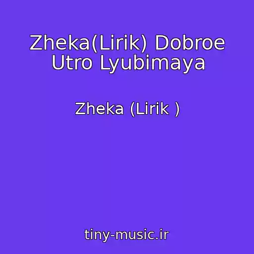 کاور آهنگ Zheka(Lirik) Dobroe Utro Lyubimaya از Zheka (Lirik )
