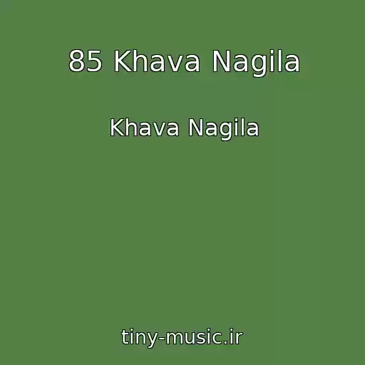 کاور آهنگ 85 Khava Nagila از Khava Nagila