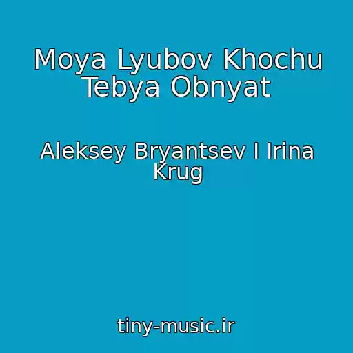 کاور آهنگ Moya Lyubov Khochu Tebya Obnyat از Aleksey Bryantsev I Irina Krug