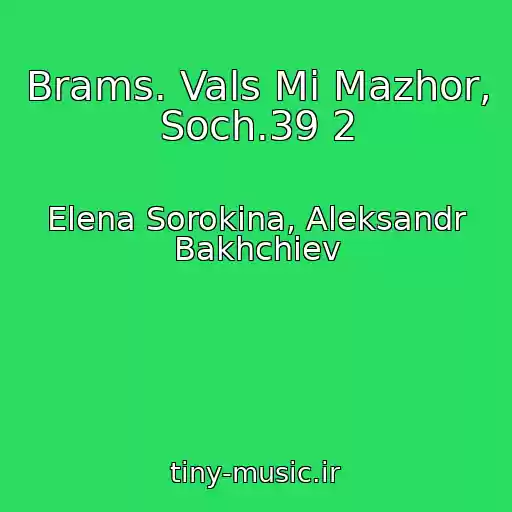کاور آهنگ Brams. Vals Mi Mazhor, Soch.39 2 از Elena Sorokina, Aleksandr Bakhchiev