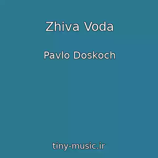 کاور آهنگ Zhiva Voda از Pavlo Doskoch