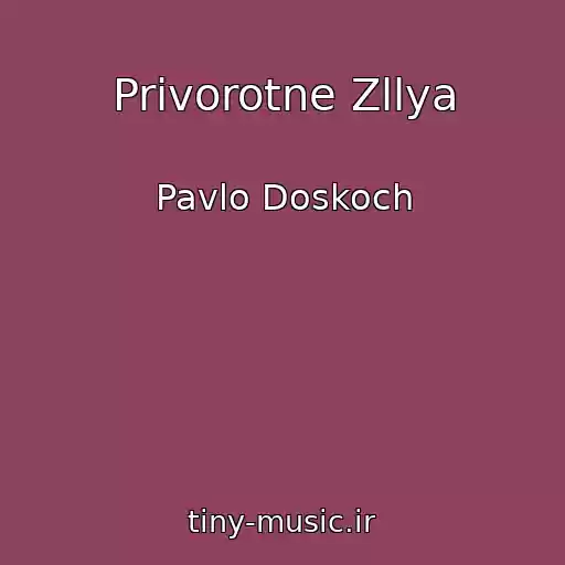 کاور آهنگ Privorotne Zllya از Pavlo Doskoch