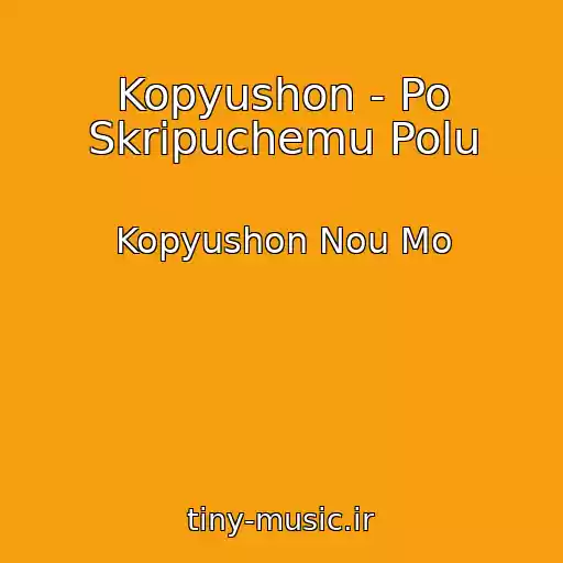کاور آهنگ Kopyushon - Po Skripuchemu Polu از Kopyushon Nou Mo