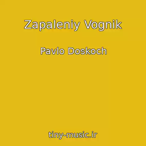 کاور آهنگ Zapaleniy Vognik از Pavlo Doskoch